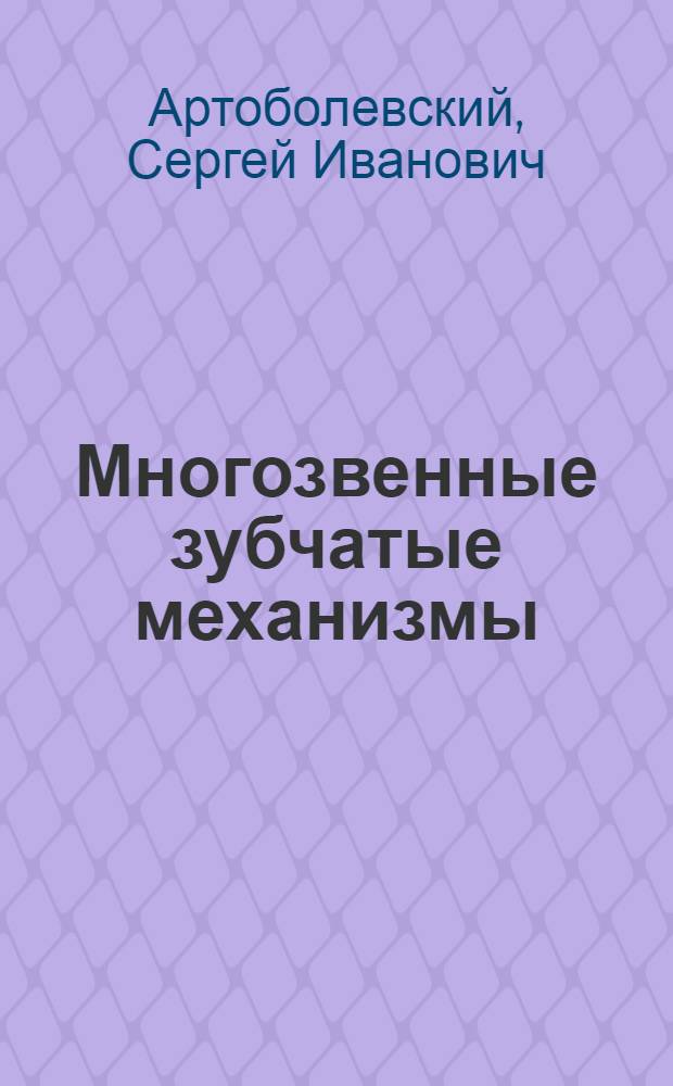 Многозвенные зубчатые механизмы : (Конспект лекций)