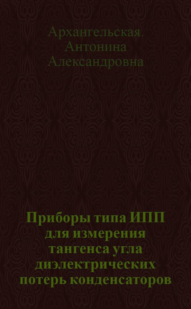 Приборы типа ИПП для измерения тангенса угла диэлектрических потерь конденсаторов
