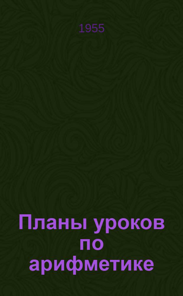 Планы уроков по арифметике : Для 1-го класса