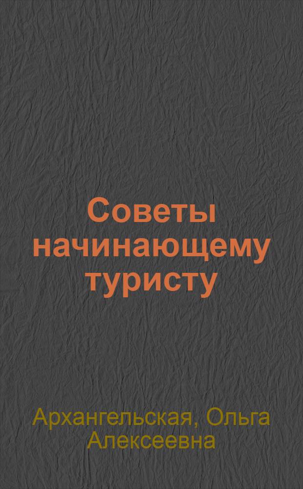 Советы начинающему туристу