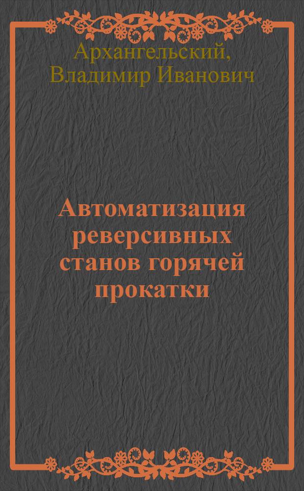 Автоматизация реверсивных станов горячей прокатки
