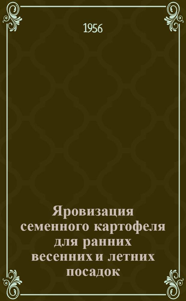 Яровизация семенного картофеля для ранних весенних и летних посадок