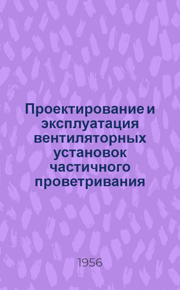 Проектирование и эксплуатация вентиляторных установок частичного проветривания