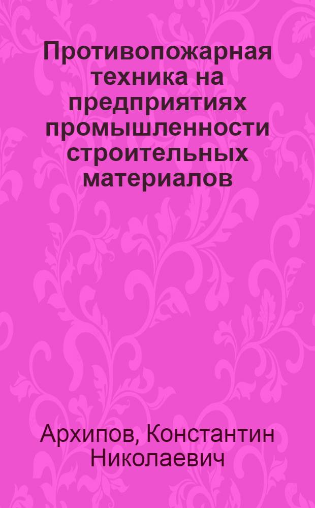 Противопожарная техника на предприятиях промышленности строительных материалов : Учеб. пособие для техникумов