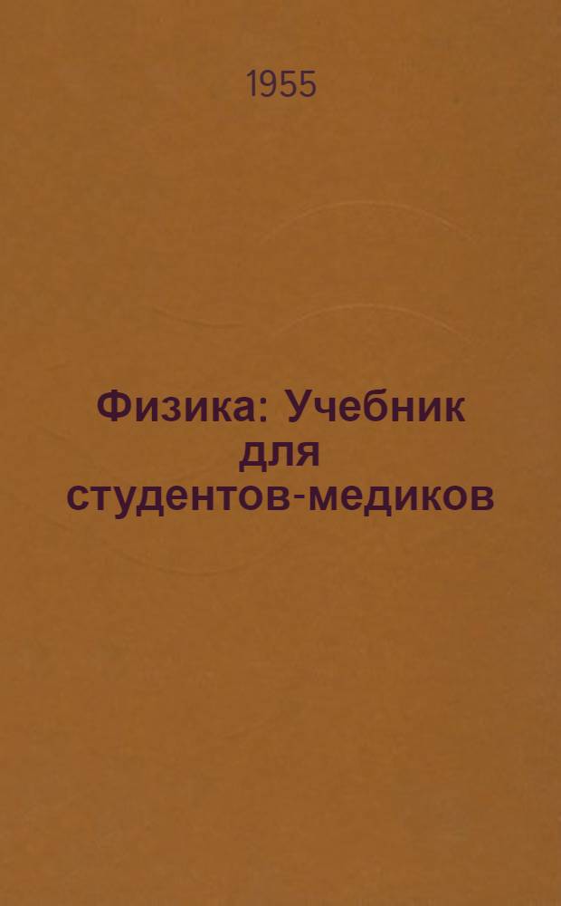 Физика : Учебник для студентов-медиков