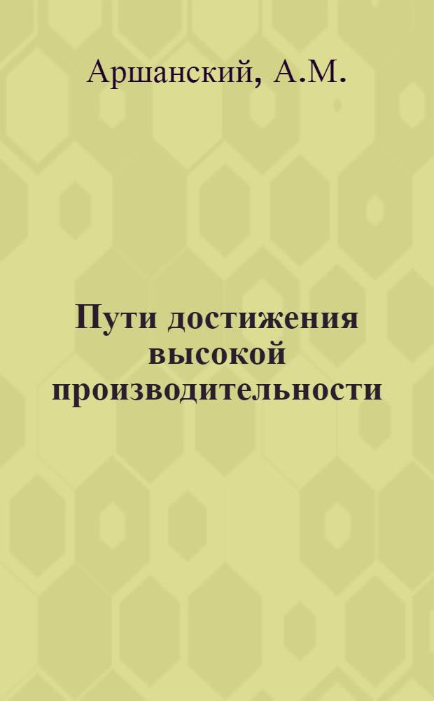 Пути достижения высокой производительности : (Новорос. шиферный завод "Коммунар")