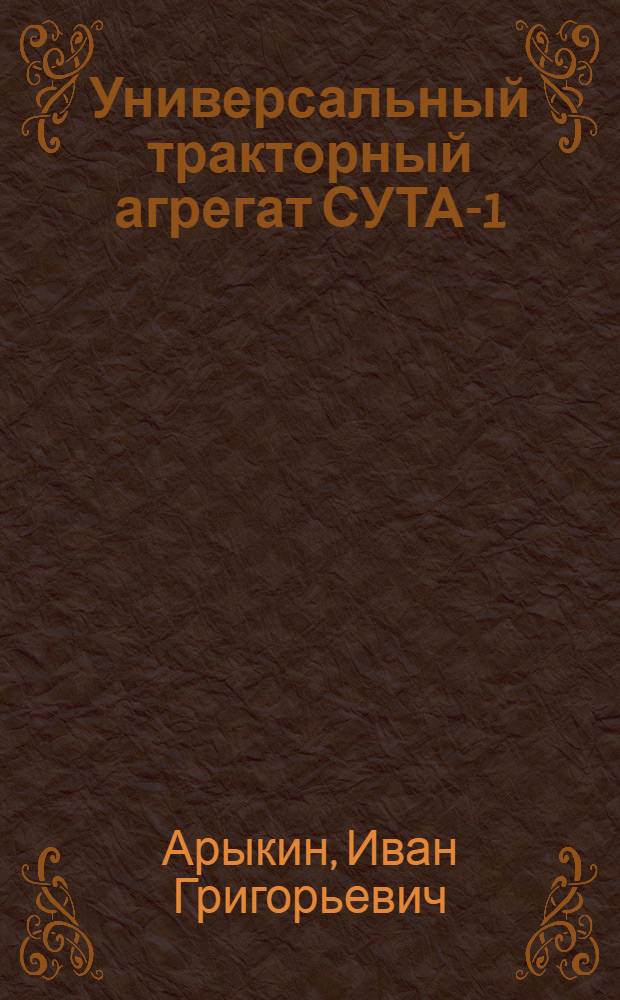 Универсальный тракторный агрегат СУТА-1 (Т-192)