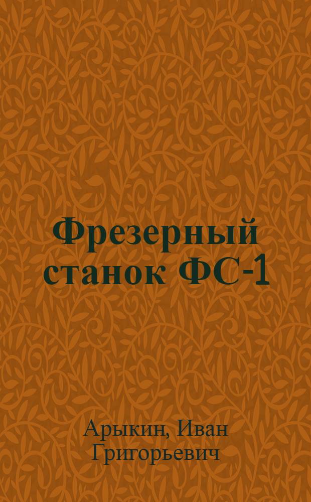 Фрезерный станок ФС-1