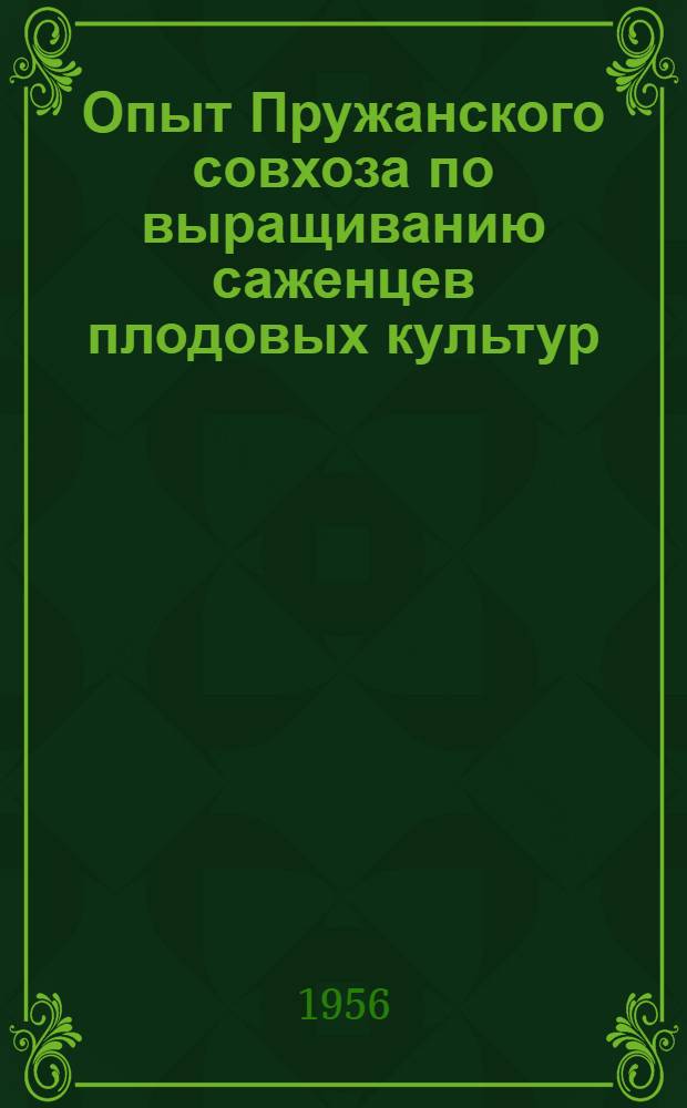Опыт Пружанского совхоза по выращиванию саженцев плодовых культур