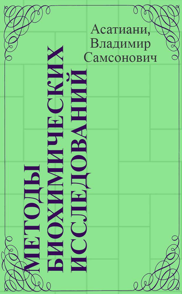 Методы биохимических исследований : Руководство для врачей-лаборантов и биохимиков