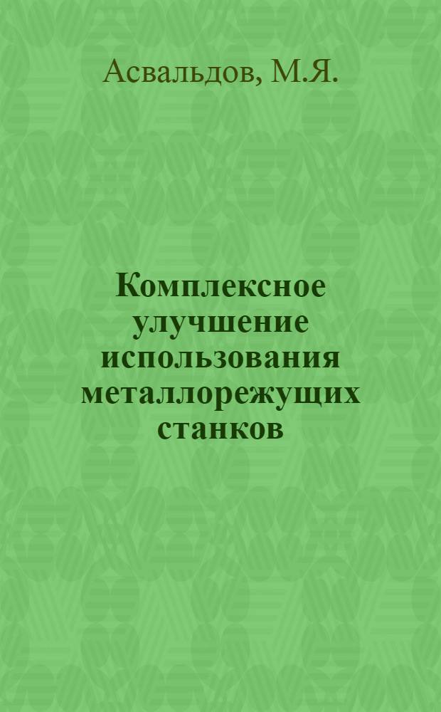Комплексное улучшение использования металлорежущих станков
