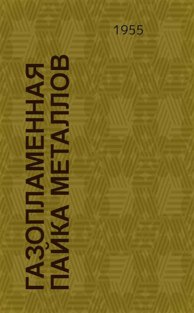 Газопламенная пайка металлов