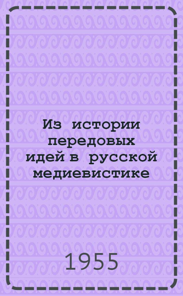 Из истории передовых идей в русской медиевистике : (Т.Н. Грановский)