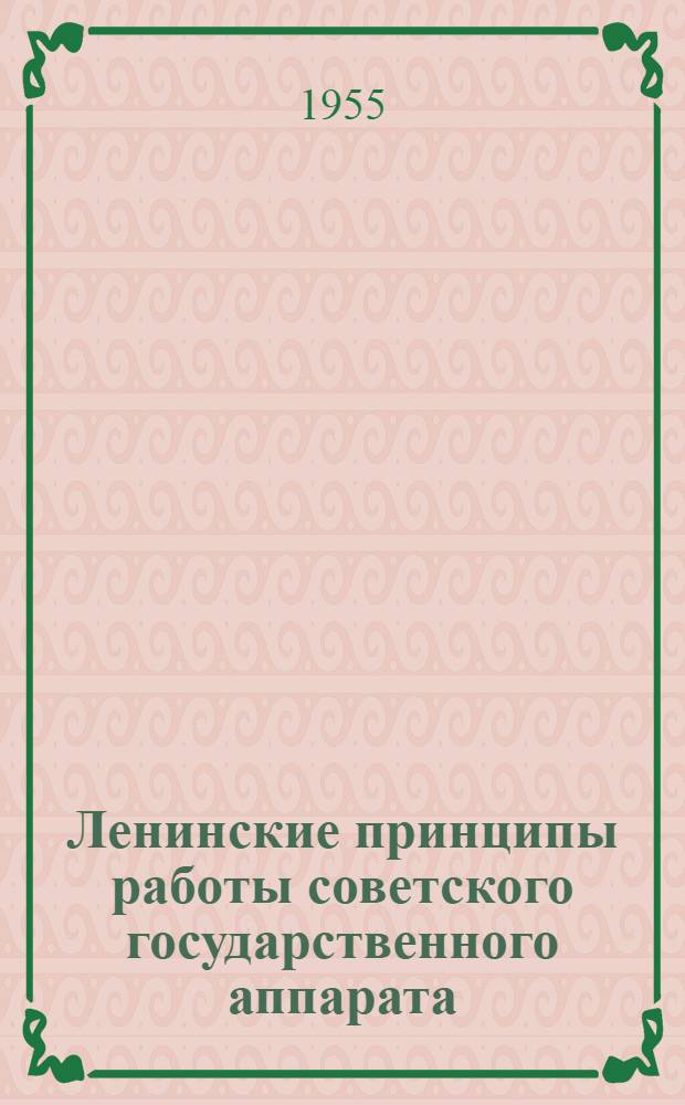 Ленинские принципы работы советского государственного аппарата