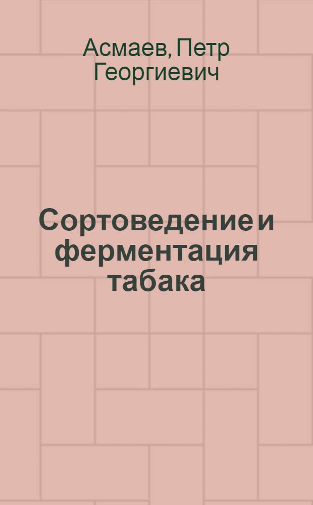 Сортоведение и ферментация табака : Учеб. пособие для вузов пищевой пром-сти