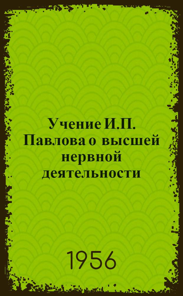 Учение И.П. Павлова о высшей нервной деятельности
