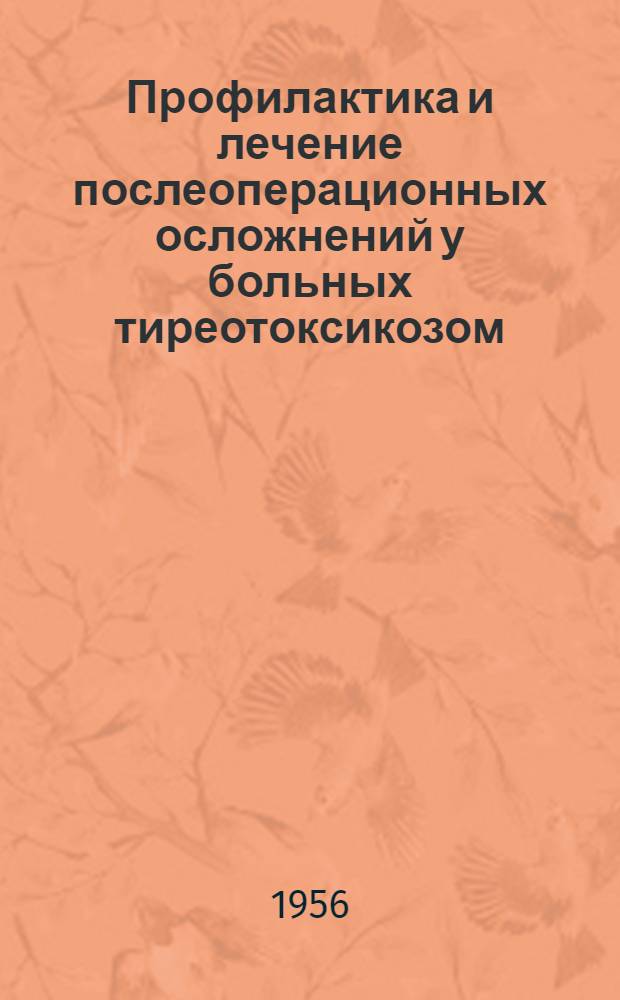Профилактика и лечение послеоперационных осложнений у больных тиреотоксикозом : Автореферат дис. на соискание учен. степени кандидата мед. наук