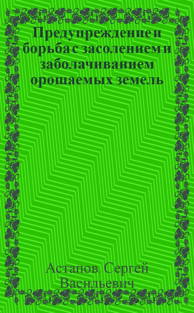 Предупреждение и борьба с засолением и заболачиванием орошаемых земель