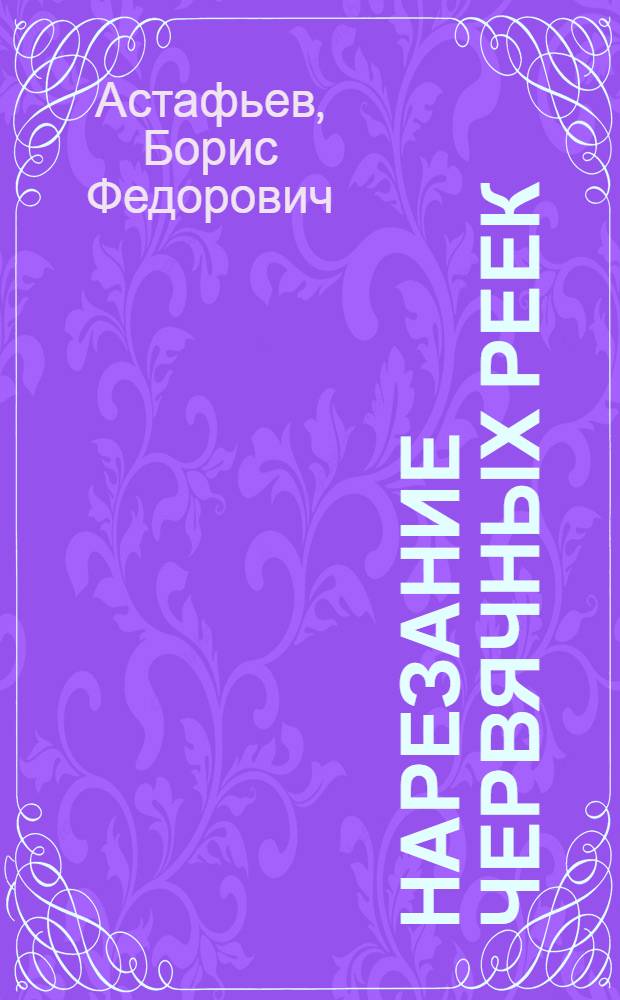 Нарезание червячных реек