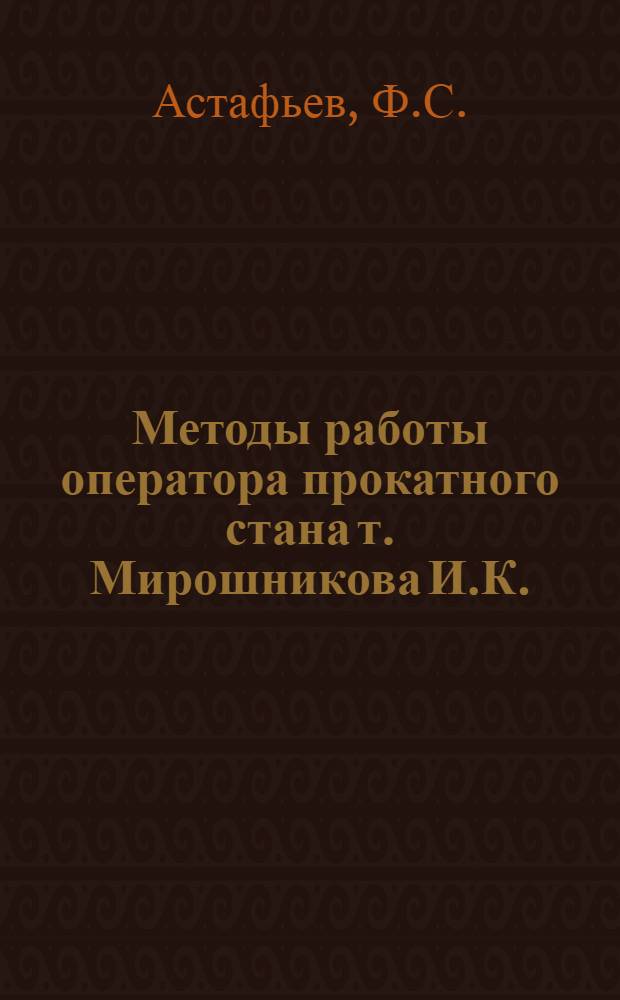 Методы работы оператора прокатного стана т. Мирошникова И.К.