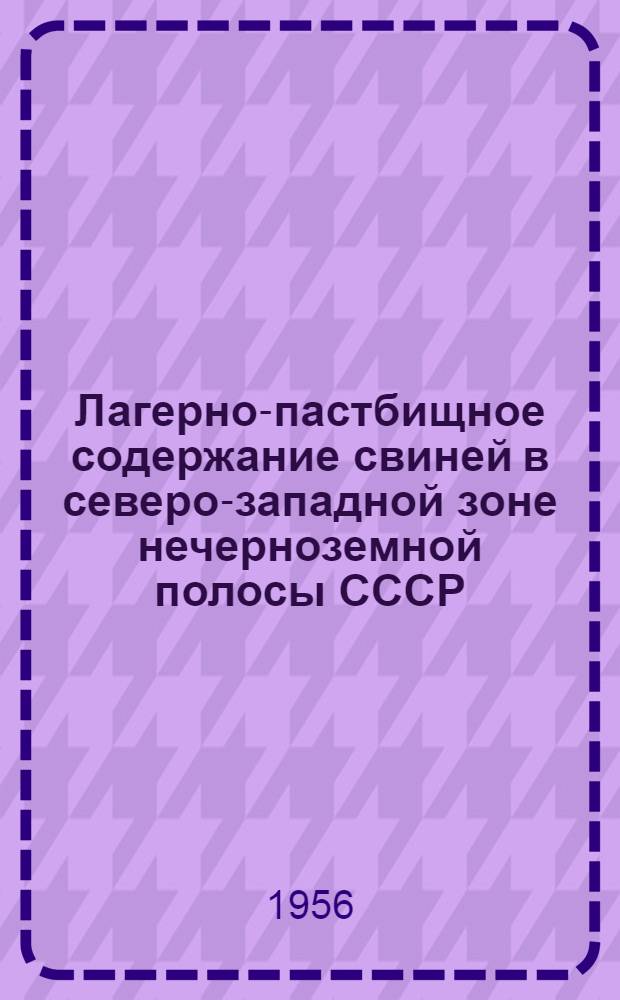 Лагерно-пастбищное содержание свиней в северо-западной зоне нечерноземной полосы СССР