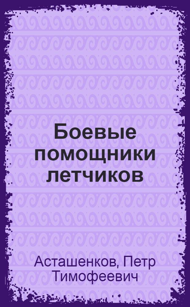 Боевые помощники летчиков
