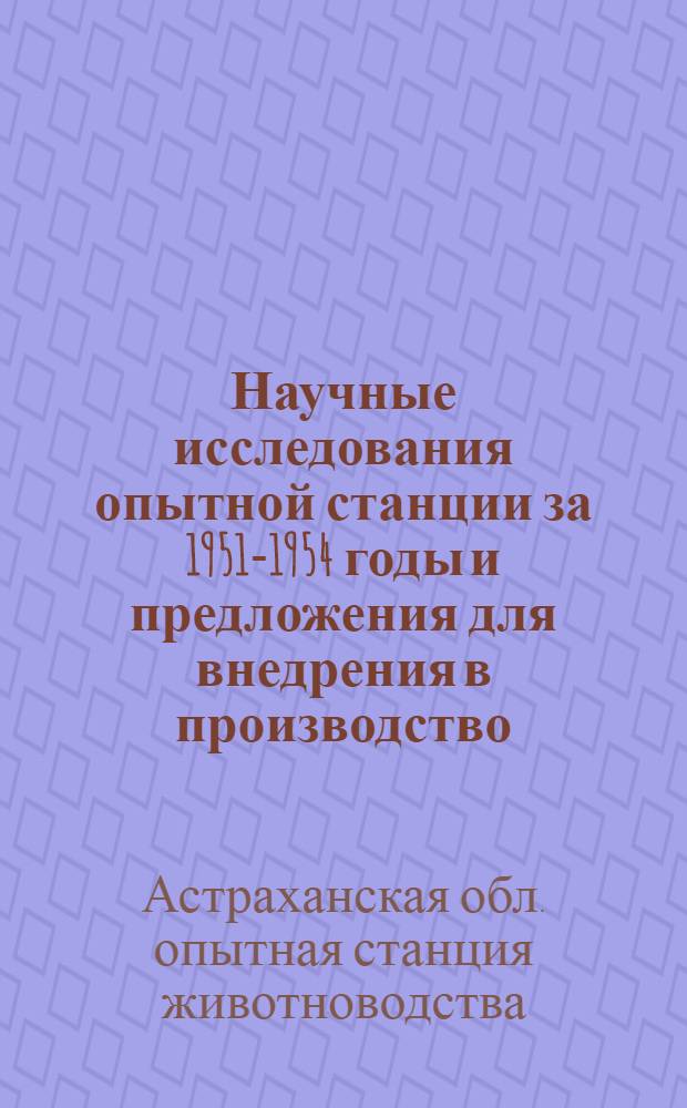Научные исследования опытной станции за 1951-1954 годы и предложения для внедрения в производство