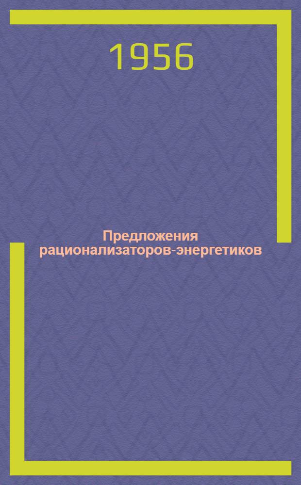 Предложения рационализаторов-энергетиков
