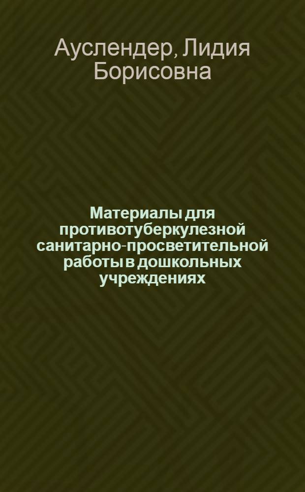 Материалы для противотуберкулезной санитарно-просветительной работы в дошкольных учреждениях