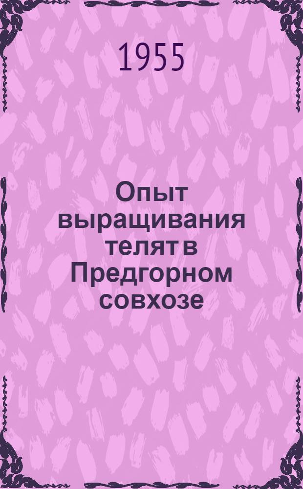 Опыт выращивания телят в Предгорном совхозе