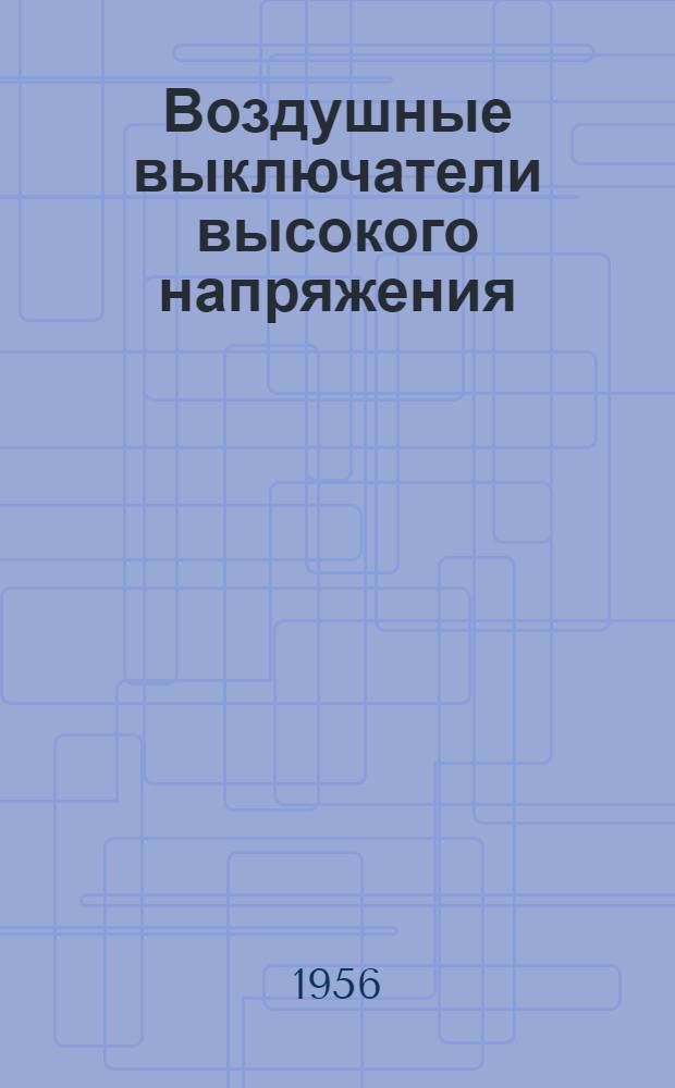 Воздушные выключатели высокого напряжения