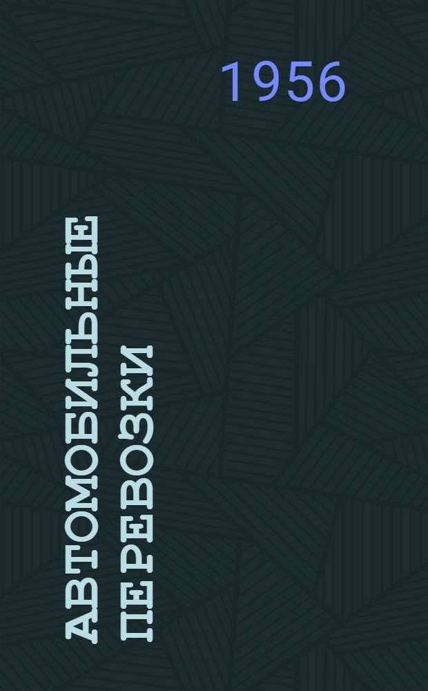 Автомобильные перевозки : Учебник для автомоб.-дор. техникумов
