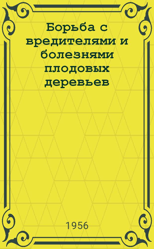 Борьба с вредителями и болезнями плодовых деревьев