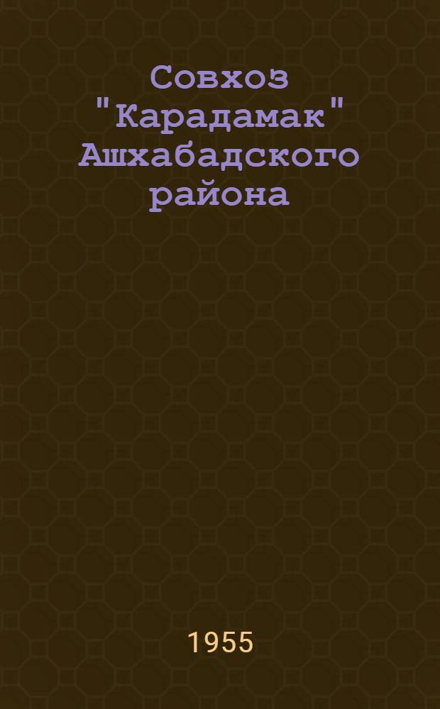 Совхоз "Карадамак" Ашхабадского района