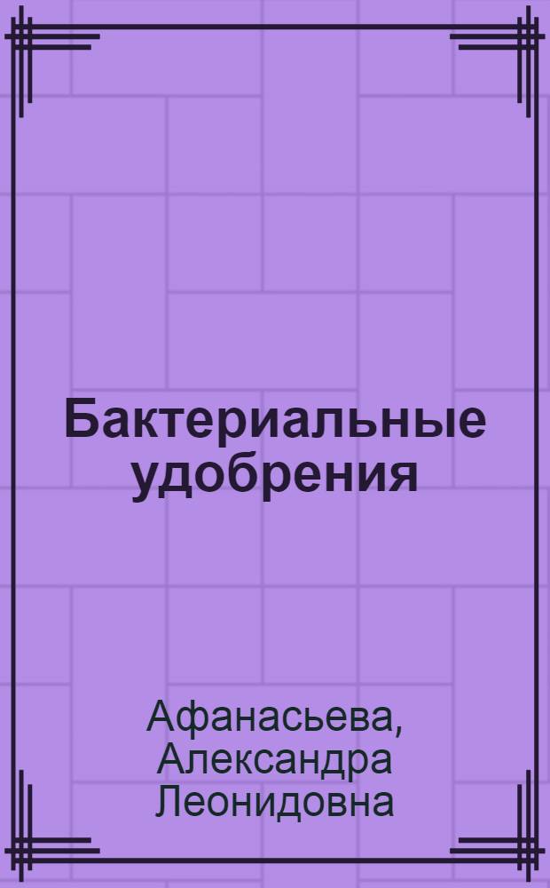 Бактериальные удобрения
