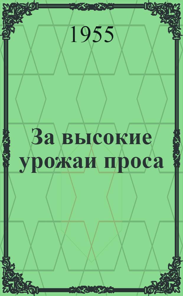 За высокие урожаи проса