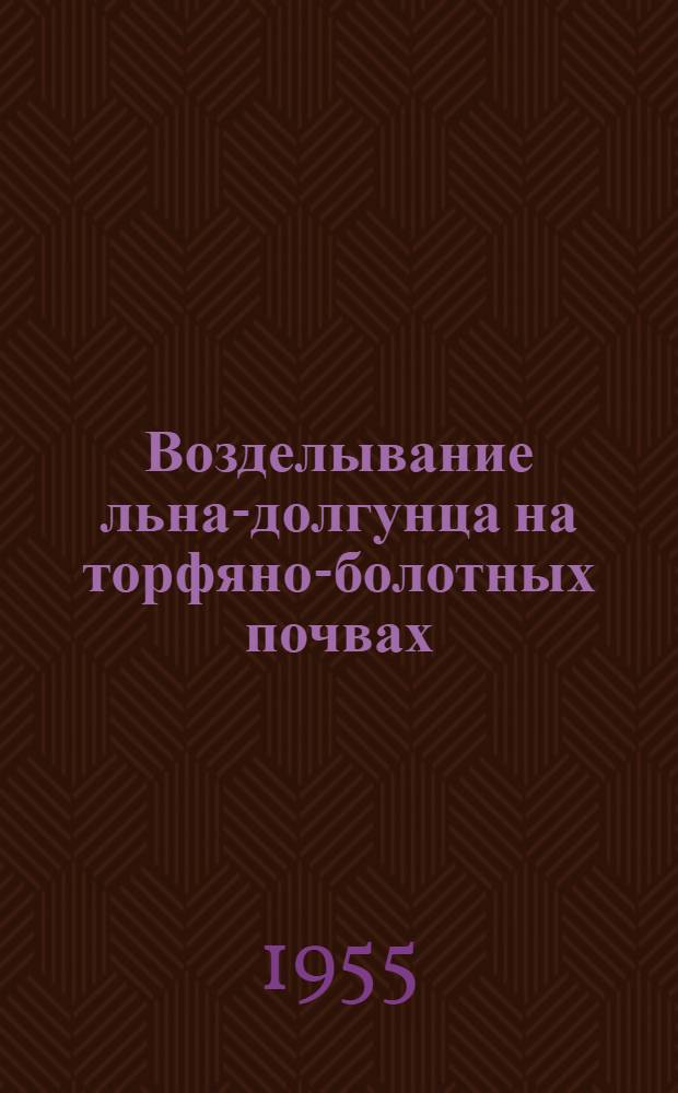 Возделывание льна-долгунца на торфяно-болотных почвах