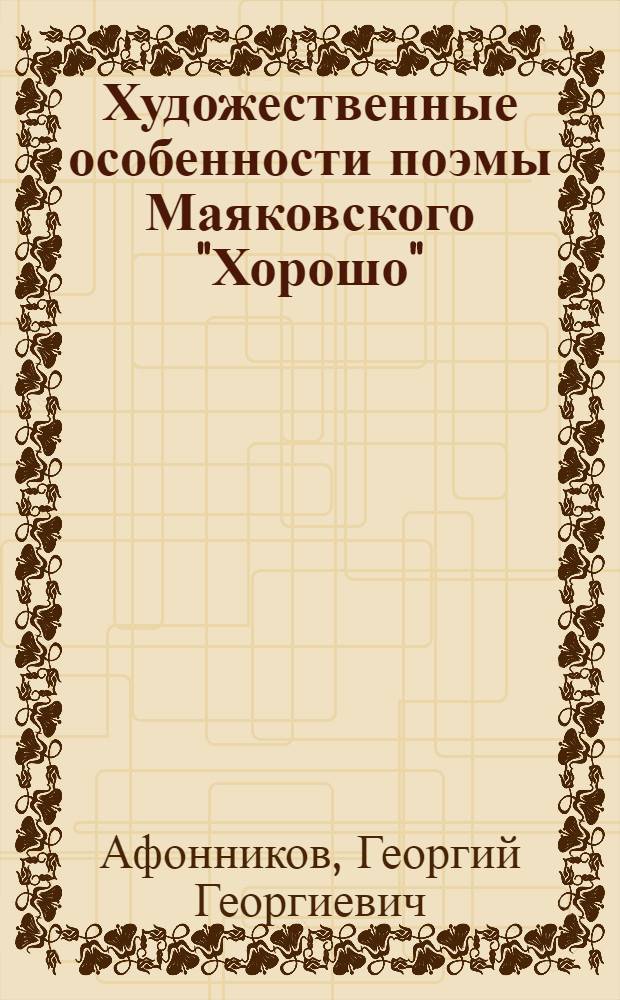 Художественные особенности поэмы Маяковского "Хорошо" : Автореферат дис. на соискание учен. степени кандидата филол. наук