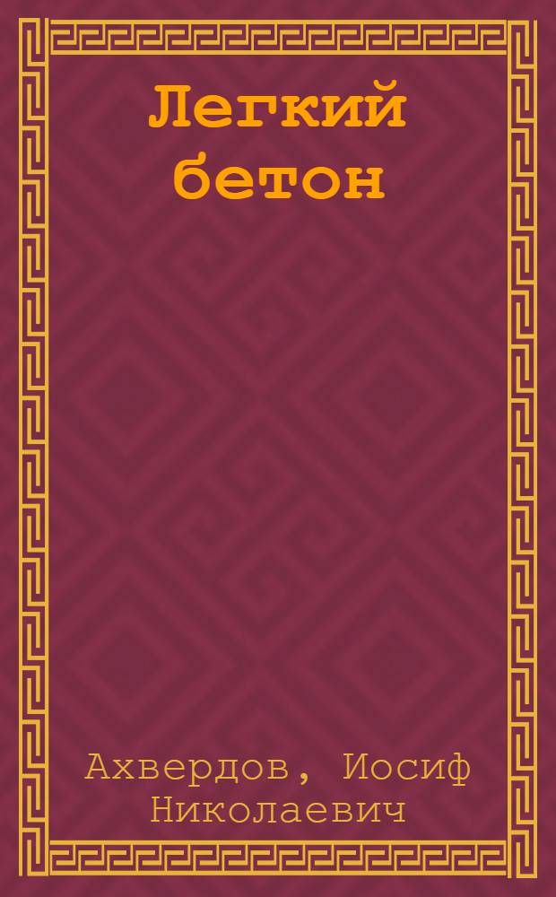 Легкий бетон