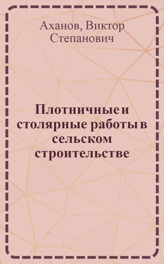 Плотничные и столярные работы в сельском строительстве