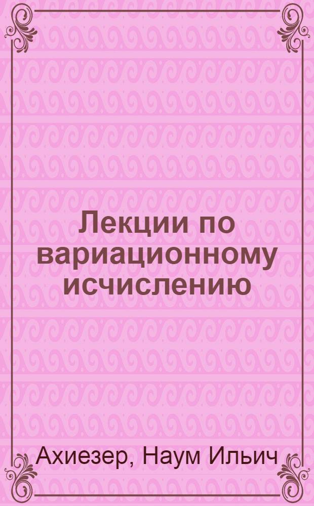 Лекции по вариационному исчислению : Учебник для гос. ун-тов