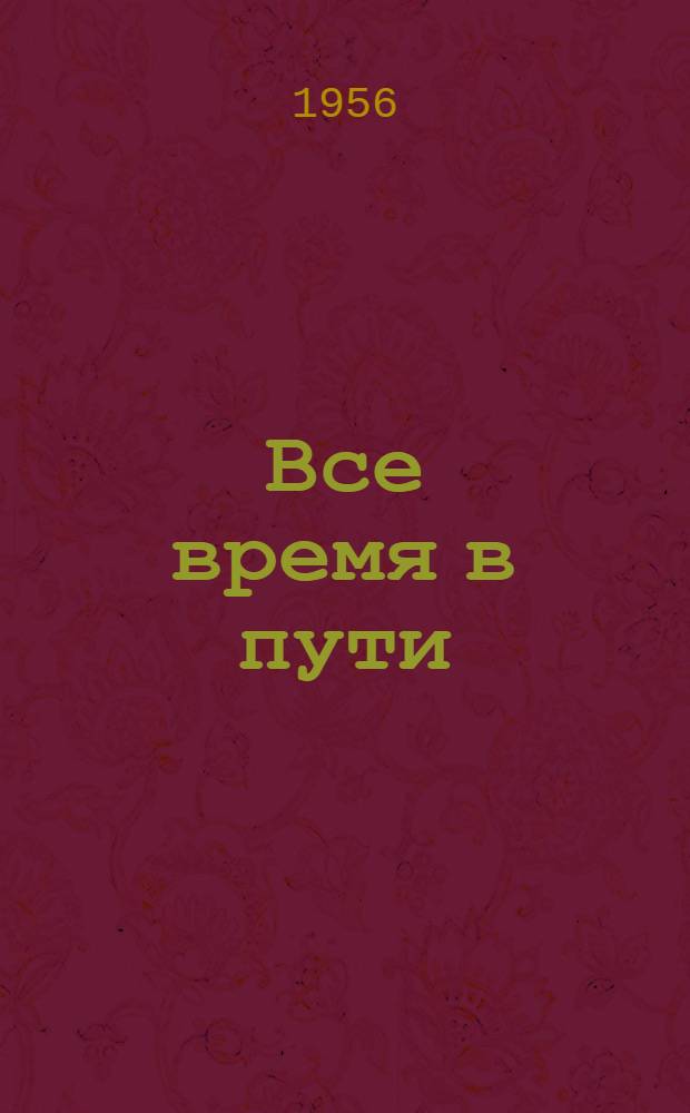 Все время в пути : Очерки