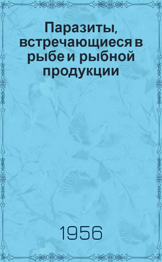 Паразиты, встречающиеся в рыбе и рыбной продукции