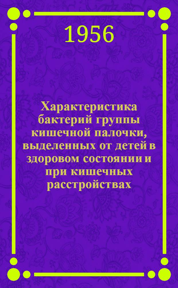 Характеристика бактерий группы кишечной палочки, выделенных от детей в здоровом состоянии и при кишечных расстройствах : Автореферат дис. на соискание учен. степени кандидата мед. наук