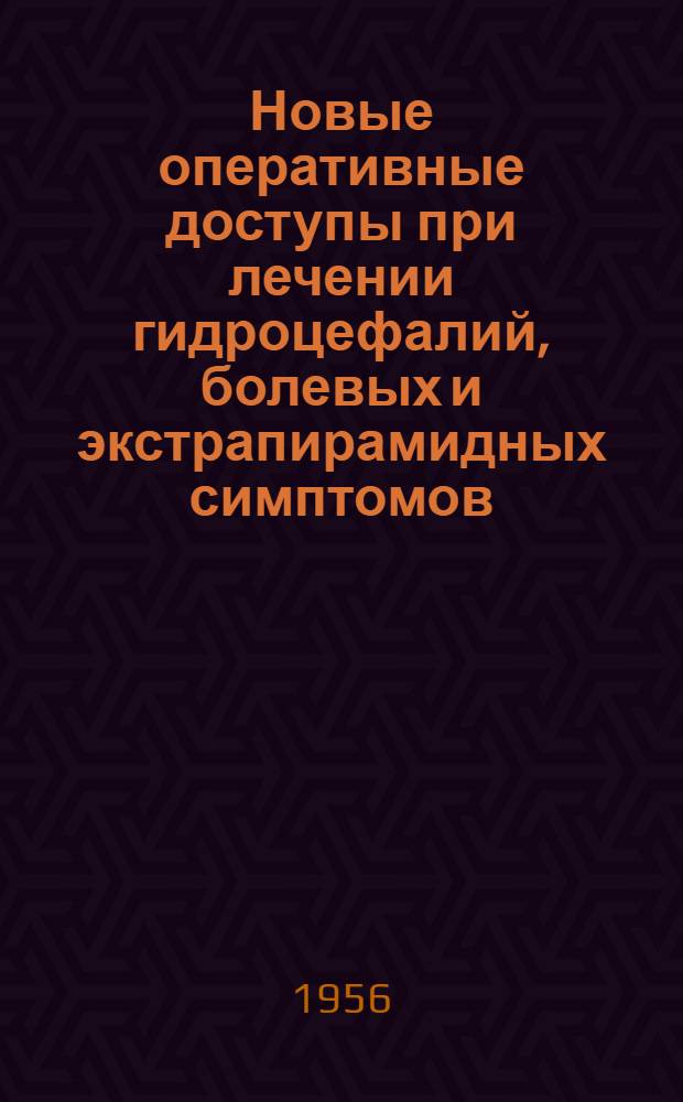 Новые оперативные доступы при лечении гидроцефалий, болевых и экстрапирамидных симптомов