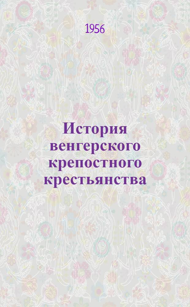История венгерского крепостного крестьянства