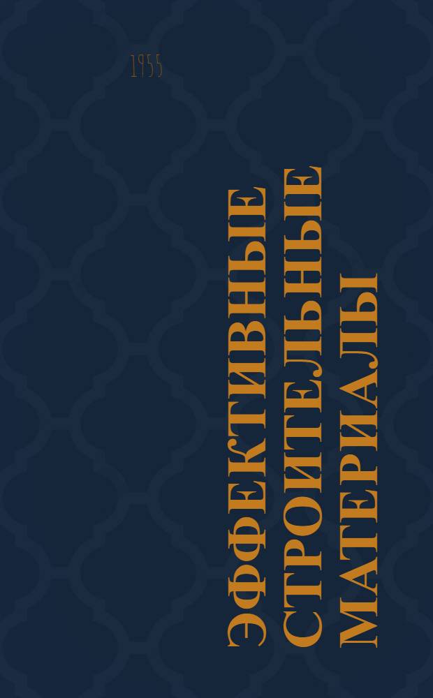 Эффективные строительные материалы