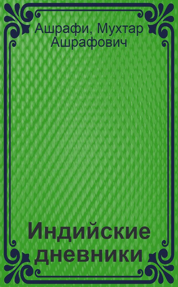 Индийские дневники
