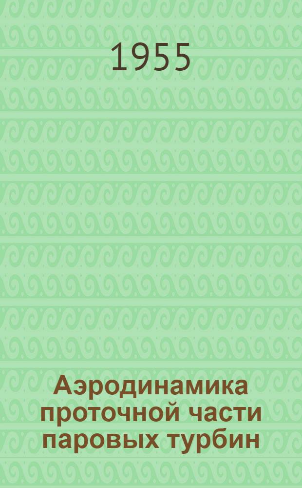 Аэродинамика проточной части паровых турбин : Сборник статей