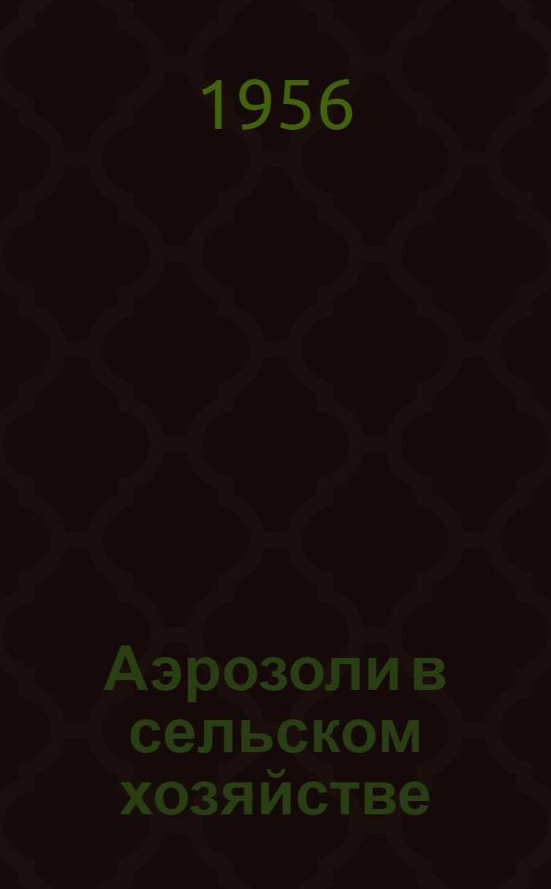Аэрозоли в сельском хозяйстве : Сборник статей